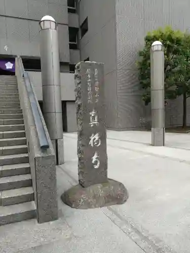 真福寺(東京都)