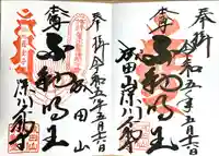 成田山深川不動堂(新勝寺東京別院)の御朱印