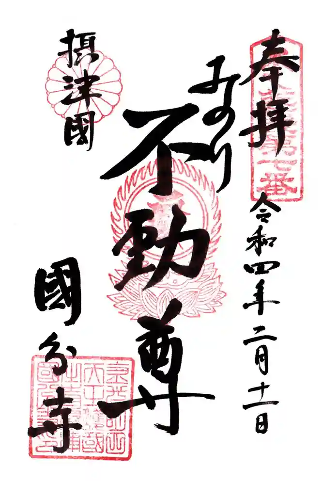 摂津之国 國分寺（金光明四天王護国之寺）の御朱印