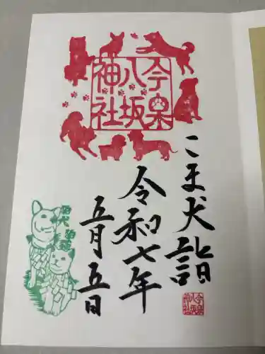 今泉八坂神社の御朱印