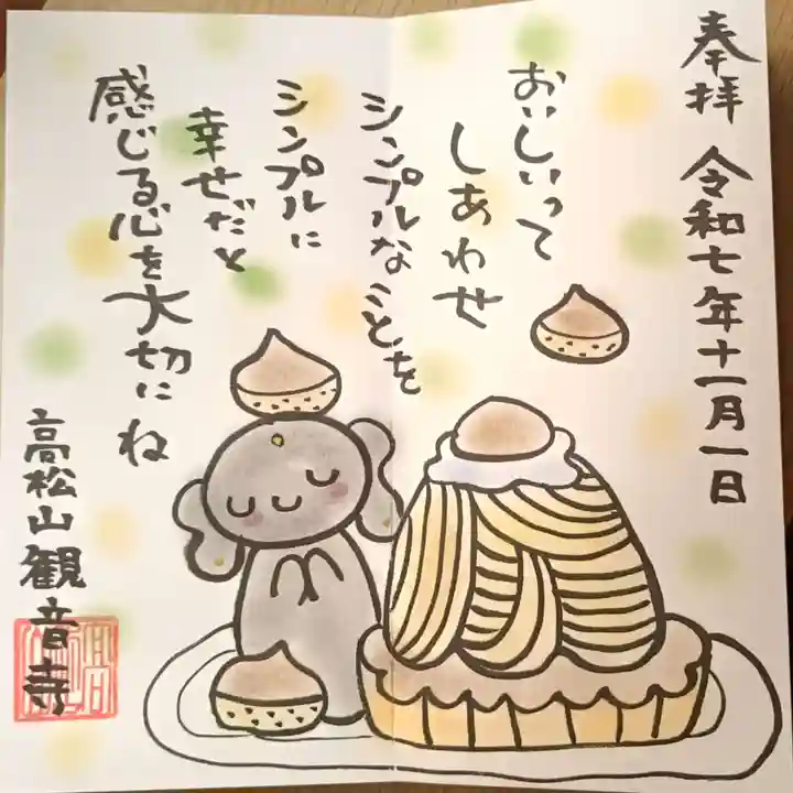 高松山観音寺の御朱印