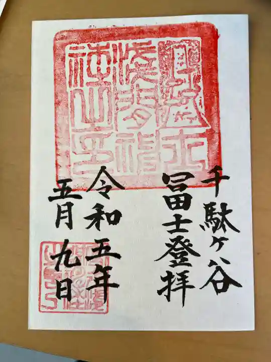 鳩森八幡神社の御朱印