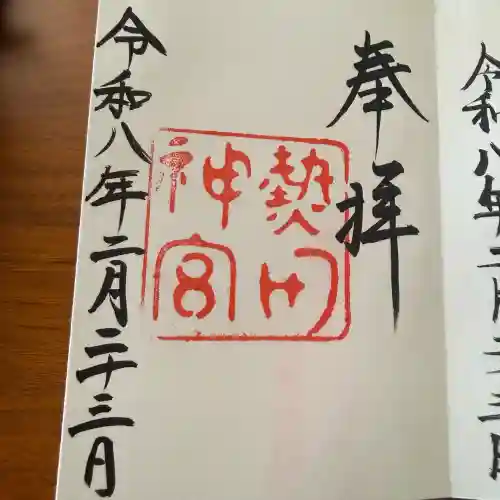 熱田神宮の御朱印