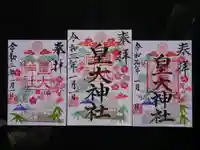 皇大神社の御朱印