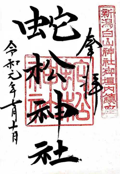 白山神社の御朱印