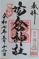 湯倉神社(北海道)