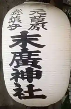 末廣神社のその他建物