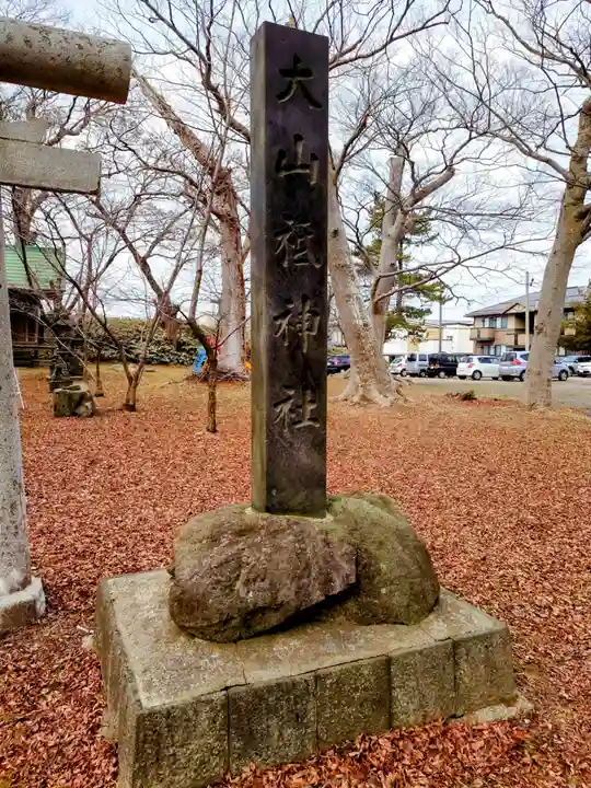 日吉八幡神社(秋田県)