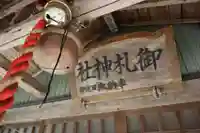 御札神社の本殿・本堂