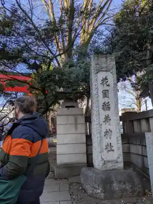 花園神社のその他建物