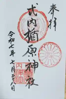 式内楯原神社の御朱印