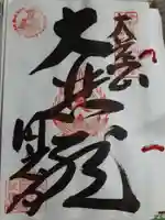 圓應寺の御朱印