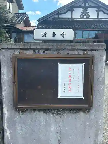 波着寺(石川県)