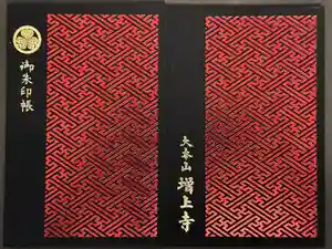 増上寺の御朱印帳2025-01-07 00:00:00 +0900