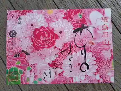 徳島眉山天神社の御朱印