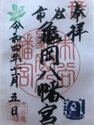 市谷亀岡八幡宮の御朱印