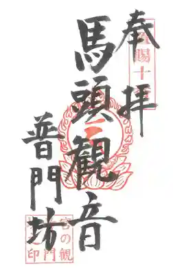 第10番札所　大悲山 普門坊