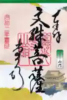 善光寺の御朱印