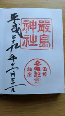 厳島神社の御朱印