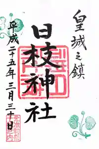 日枝神社の御朱印