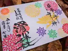 滑川神社 - 仕事と子どもの守り神の御朱印