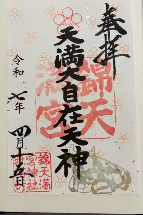 錦天満宮の御朱印