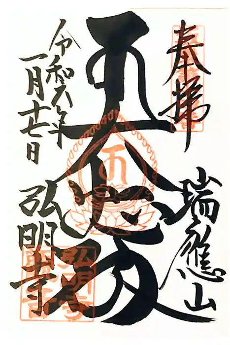 弘明寺の御朱印