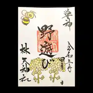 林天神社の御朱印(2021年03月21日(日) 10時17分58秒投稿)