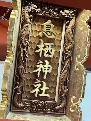 息栖神社(茨城県)