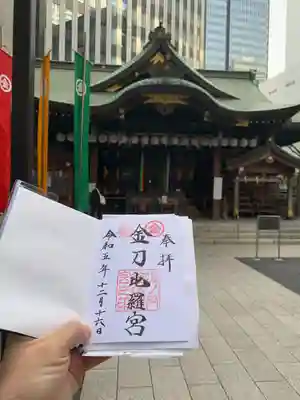 虎ノ門金刀比羅宮(東京都)