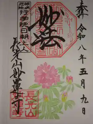 妙蓮寺の御朱印
