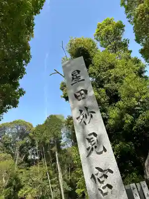 星田妙見宮(大阪府)