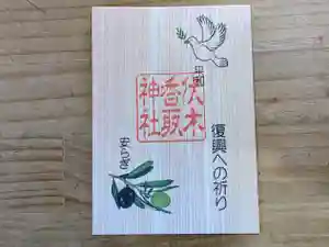 伏木香取神社(茨城県) 2024年05月26日(日)〜(2024年05月09日(木) 16時10分52秒投稿)