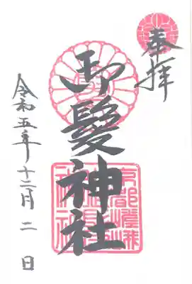 御髪神社(京都府)