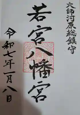 若宮八幡宮 (神奈川県)