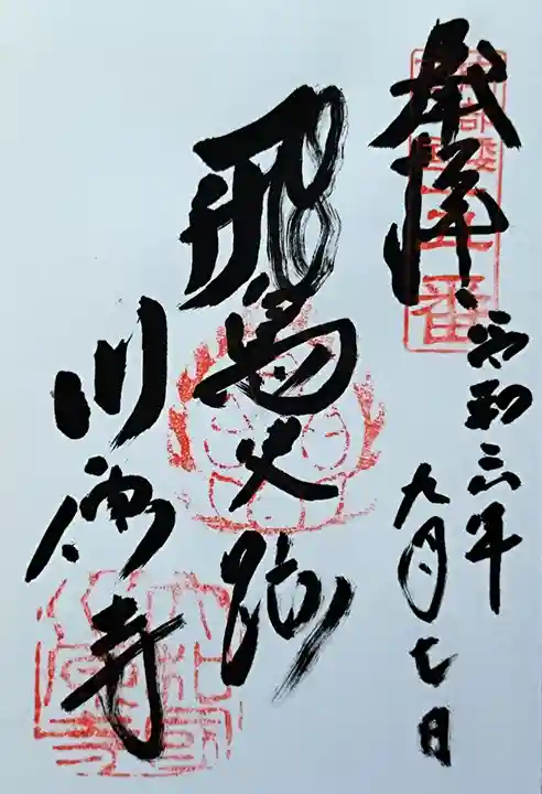 弘福寺(川原寺跡)の御朱印