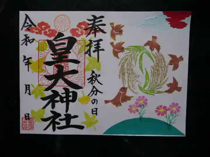 皇大神社の御朱印