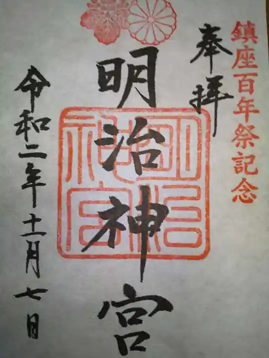 明治神宮の御朱印