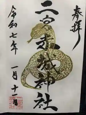 二宮赤城神社(群馬県)