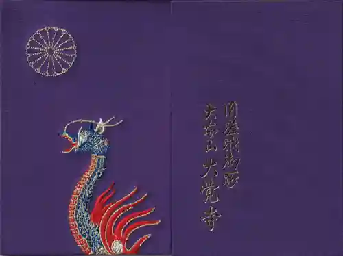 大覚寺の御朱印