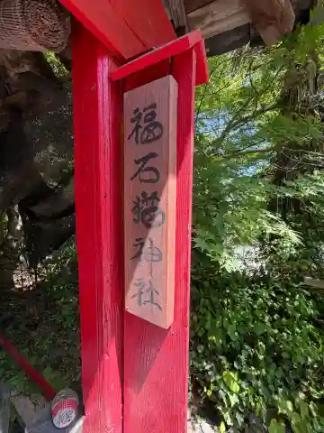福石猫神社の{uncategorized: "未分類", other: "その他", undefined: "問題あり", building: "その他建物", grave: "お墓", sacred_gate: "鳥居", guardian: "狛犬", statue: "像", buddha: "仏像", history: "歴史", nature: "自然", garden: "庭園", animal: "動物", pagoda: "塔", temizu: "手水舎", mountain_gate: "山門・神門", sanctuary: "本殿・本堂", subordinate: "末社・摂社", art: "芸術", scenery: "景色", jizo: "地蔵", ema: "絵馬", goshuin: "御朱印", omikuji: "おみくじ", items: "授与品その他", amulet: "お守り", goshuincho: "御朱印帳", eats: "食事", festival: "お祭り", votive_dance: "神楽", shichigosan: "七五三参", wedding: "結婚式", experience: "体験その他", initially: "初詣", around: "周辺", anti_infection: "感染症対策"}