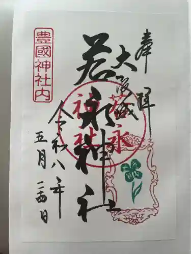 若永神社（豊国神社　境内社）の御朱印