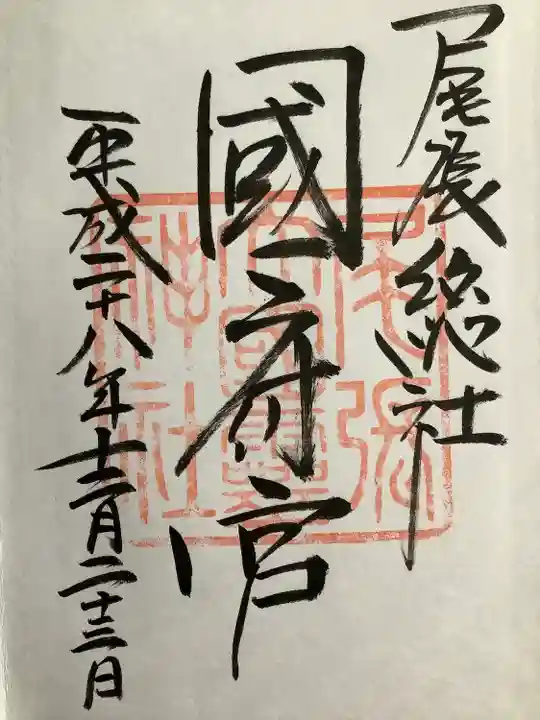 尾張大國霊神社(国府宮)の御朱印