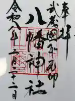 三ケ尻八幡神社の御朱印