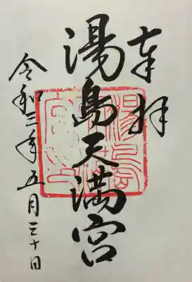 湯島天満宮の御朱印