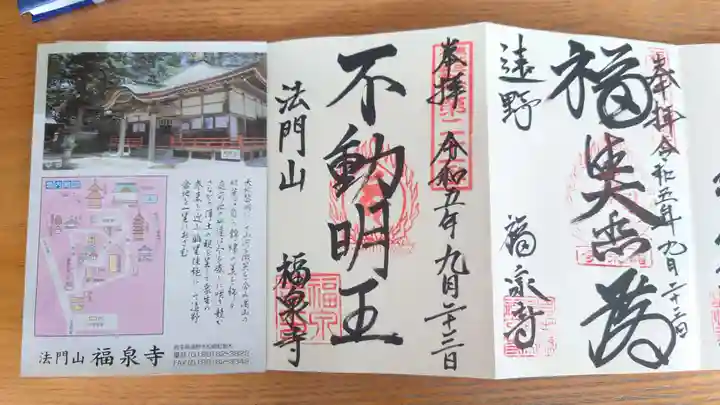 福泉寺の御朱印