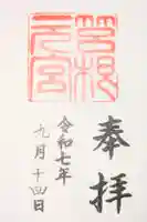 箱根元宮の御朱印