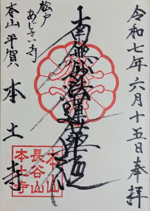 本土寺の御朱印
