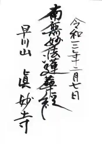 真妙寺の御朱印 2022年12月