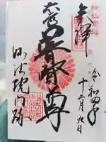 三十三間堂本坊 妙法院門跡の御朱印